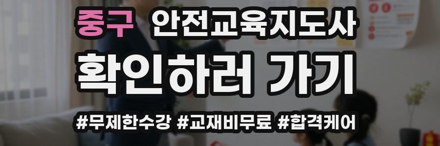 중구 안전교육지도사 자격증