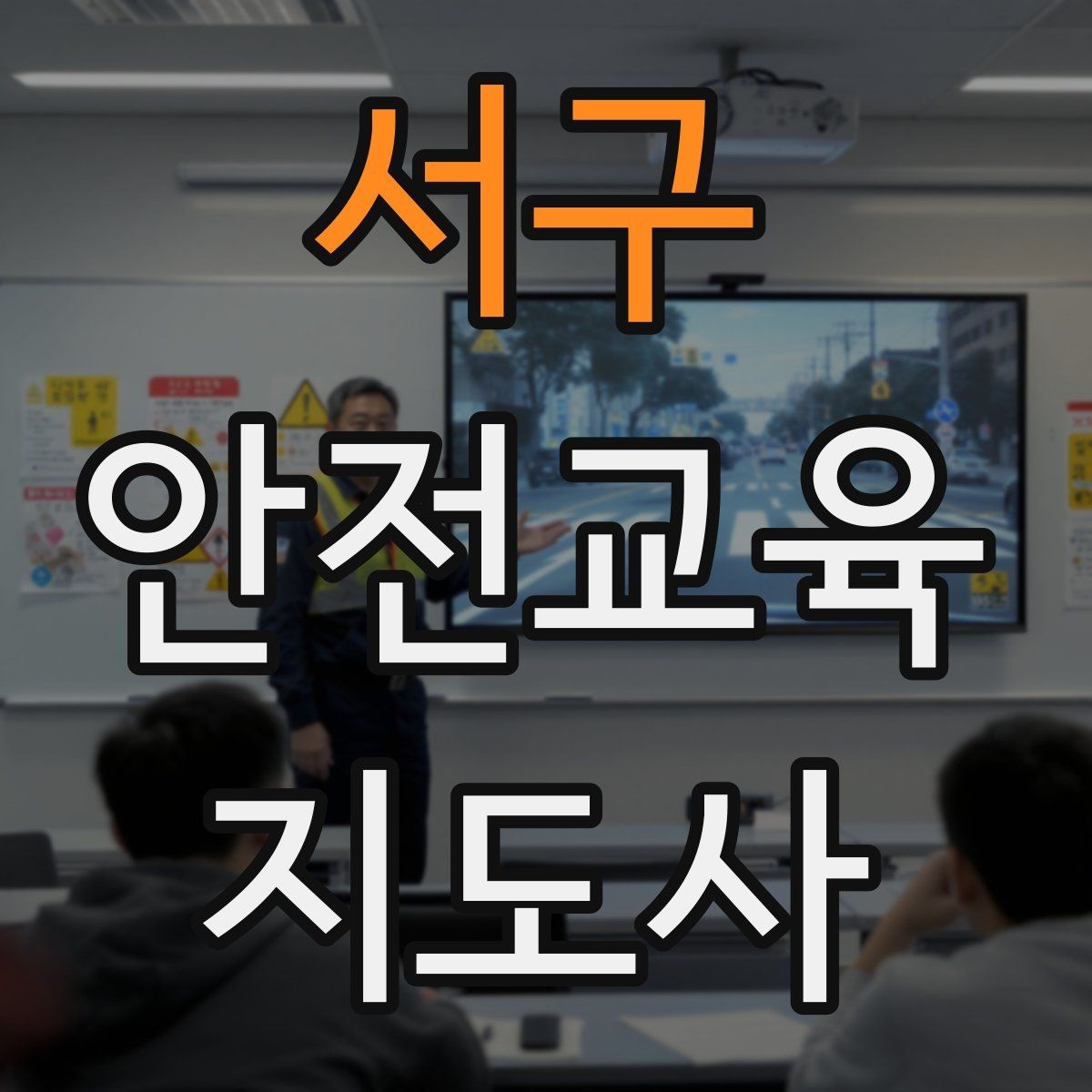 서구 안전교육지도사 자격증 어린이 안전교육 지도 방법