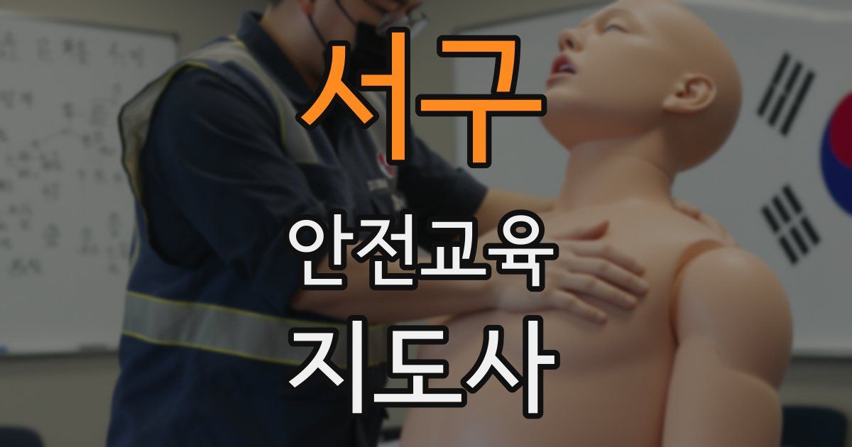 서구 안전교육지도사 자격증