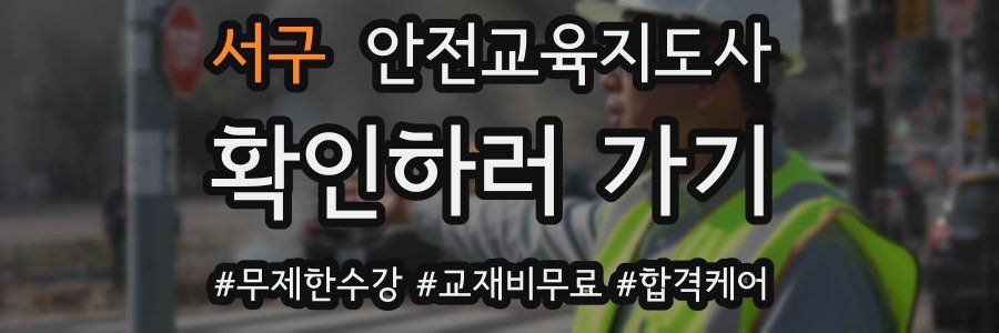 서구 안전교육지도사 자격증