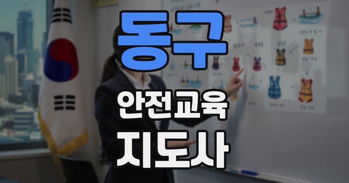 동구 안전교육지도사 자격증