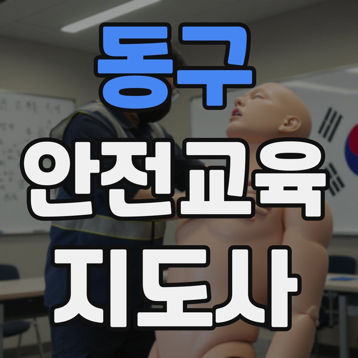 동구 안전교육지도사 자격증