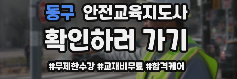 동구 안전교육지도사 자격증