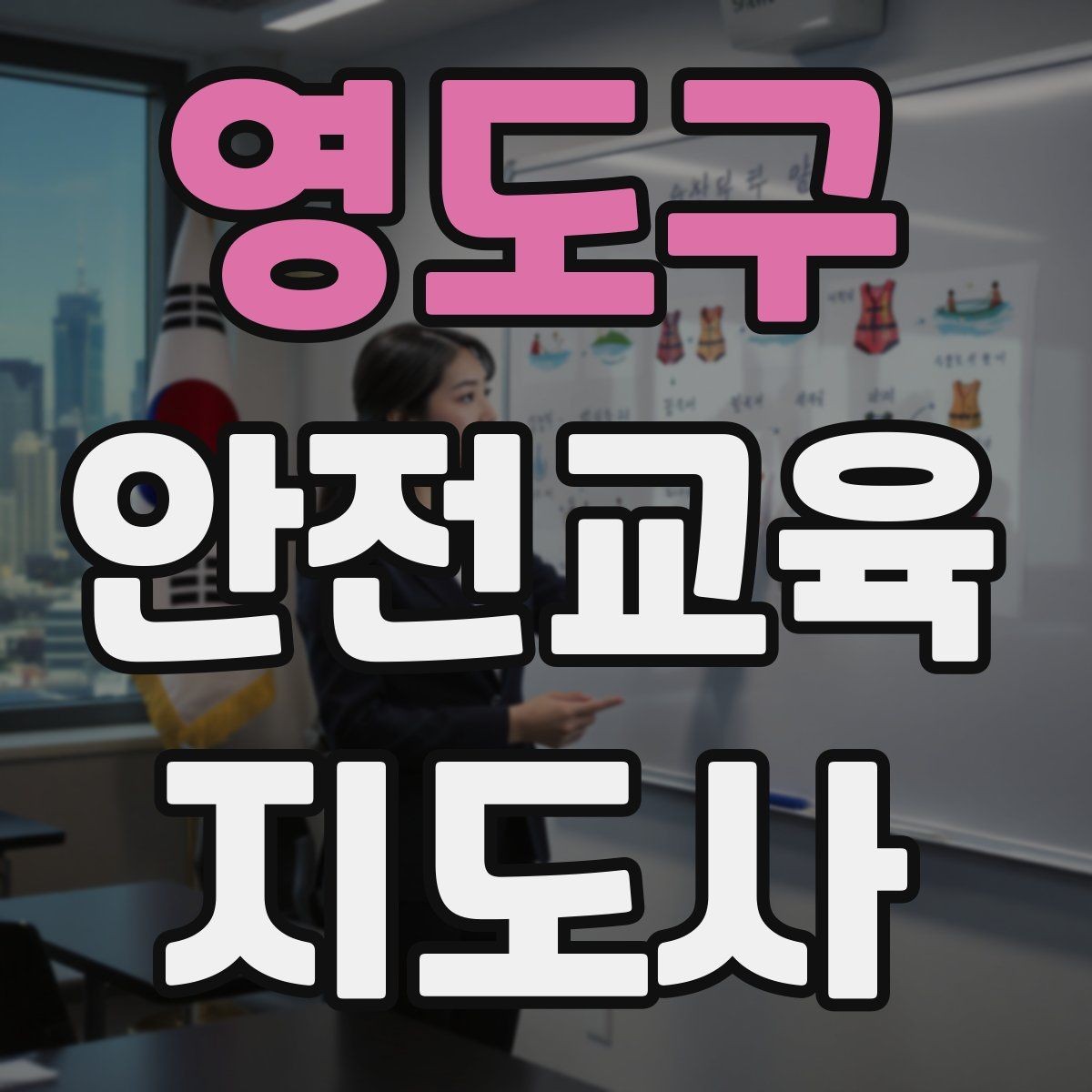 영도구 안전교육지도사 자격증 학교 밖 교육 프로그램에도 도움이 될까