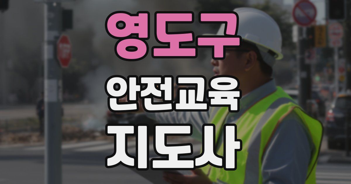 영도구 안전교육지도사 자격증