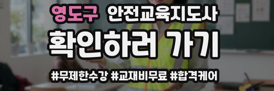 영도구 안전교육지도사 자격증