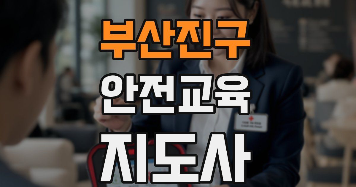 부산진구 안전교육지도사 자격증