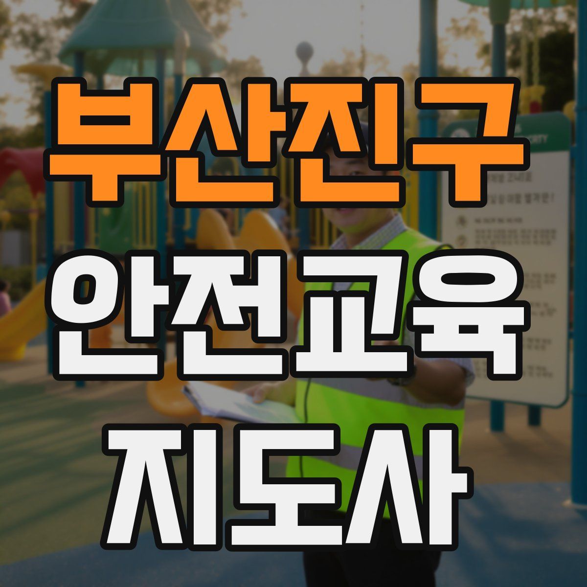 부산진구 안전교육지도사 자격증