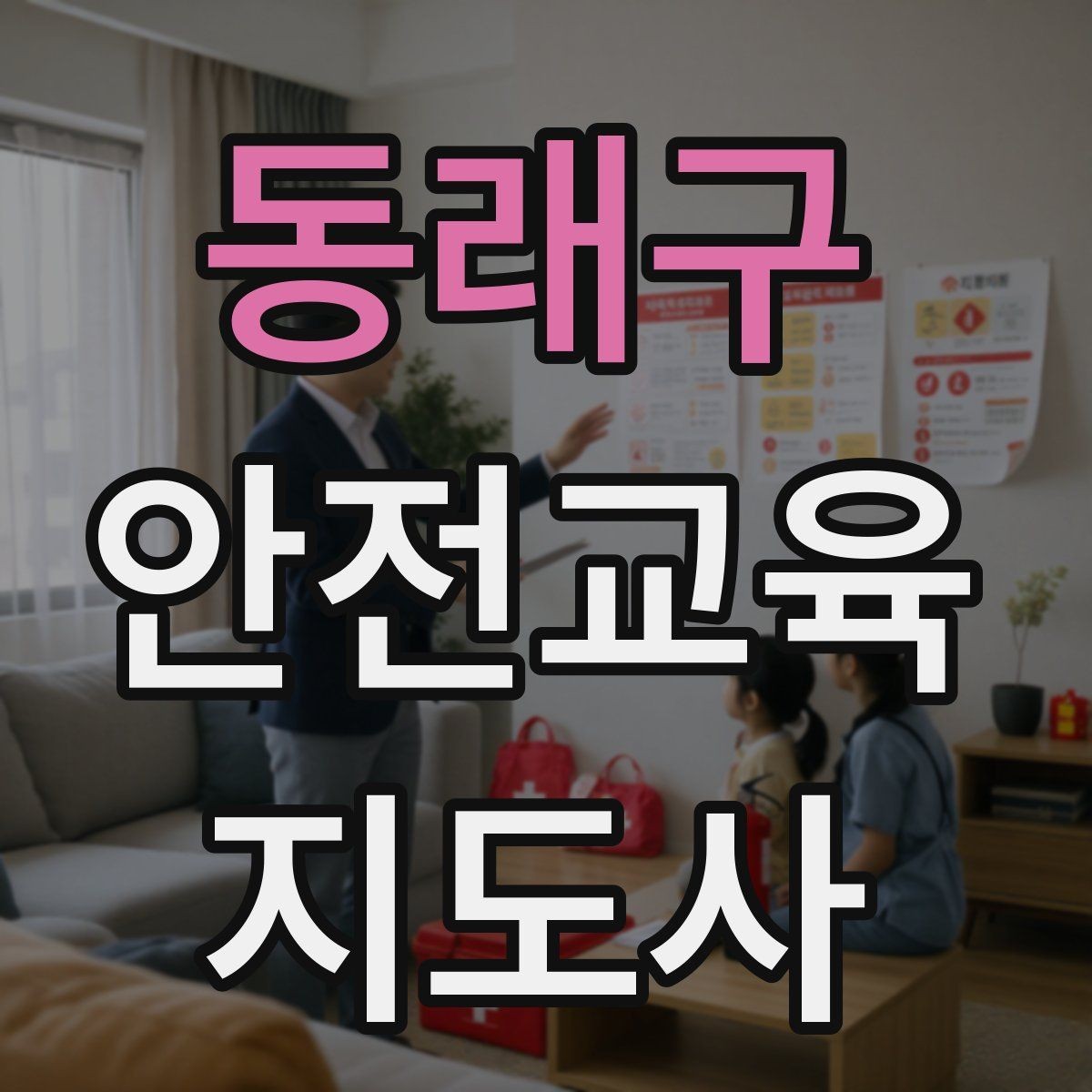 동래구 안전교육지도사 자격증 취득하면 할 수 있는 일 정리