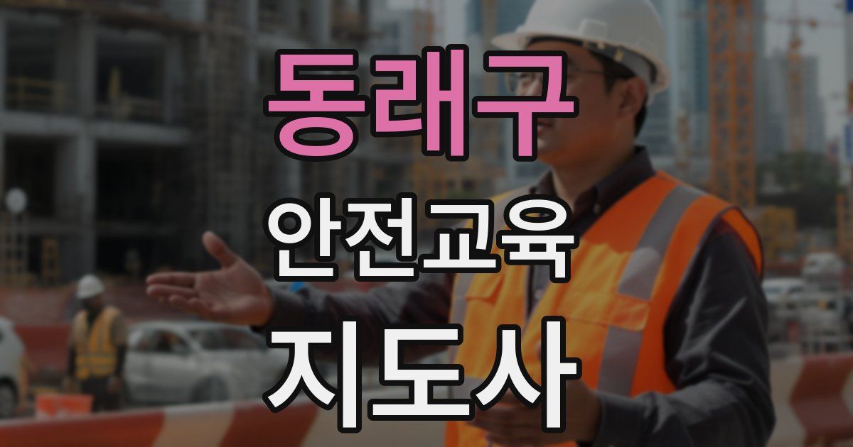 동래구 안전교육지도사 자격증