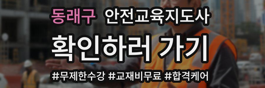 동래구 안전교육지도사 자격증