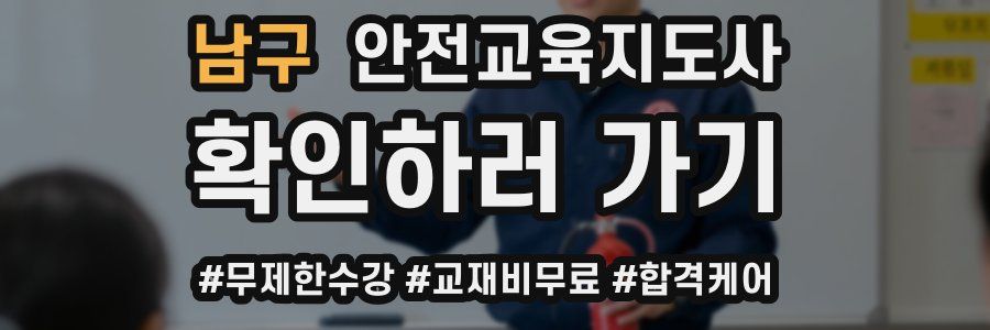 남구 안전교육지도사 자격증
