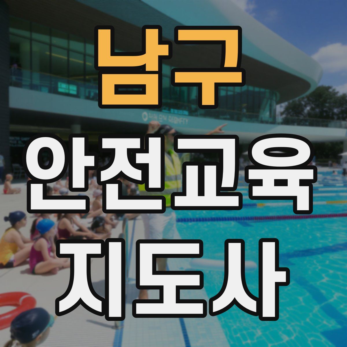 남구 안전교육지도사 자격증