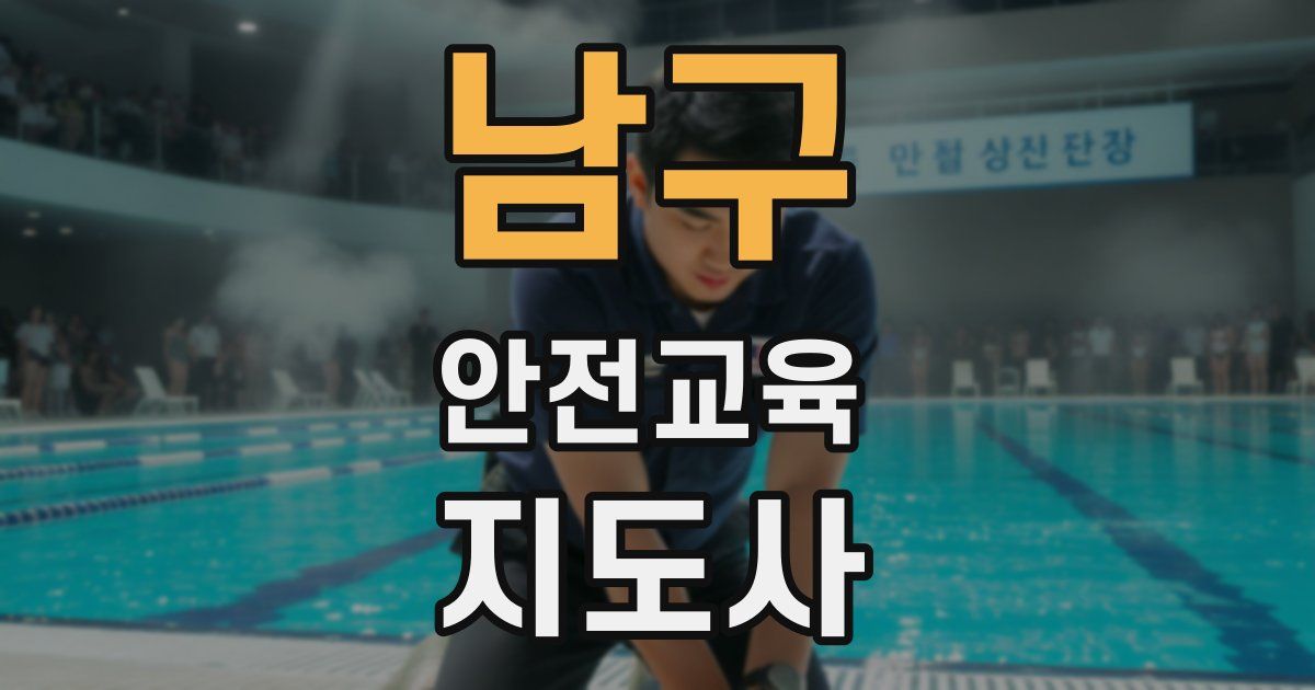 남구 안전교육지도사 자격증