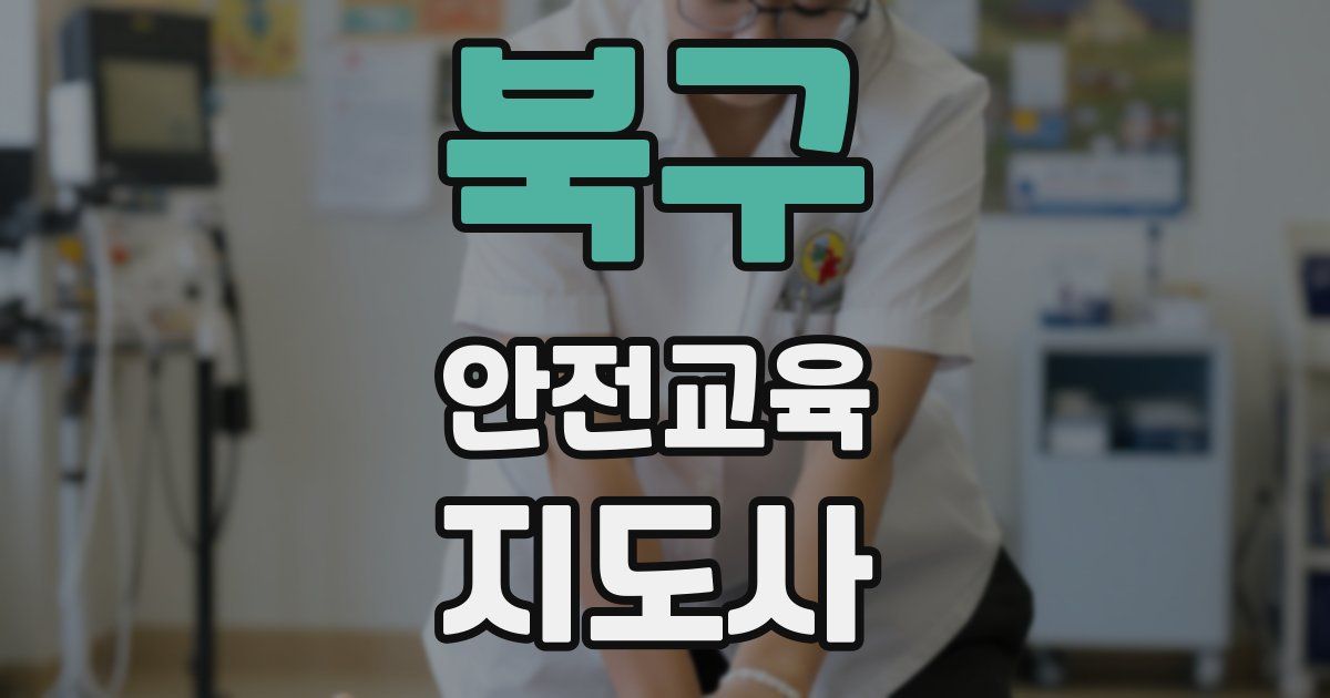 북구 안전교육지도사 자격증