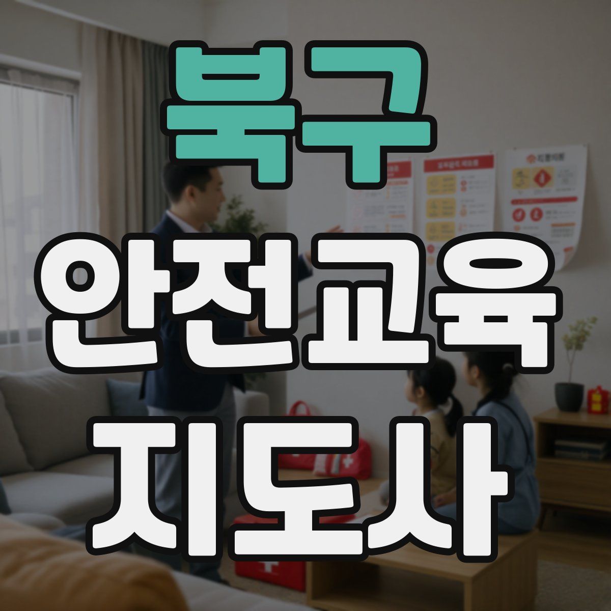 북구 안전교육지도사 자격증