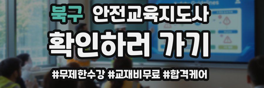 북구 안전교육지도사 자격증