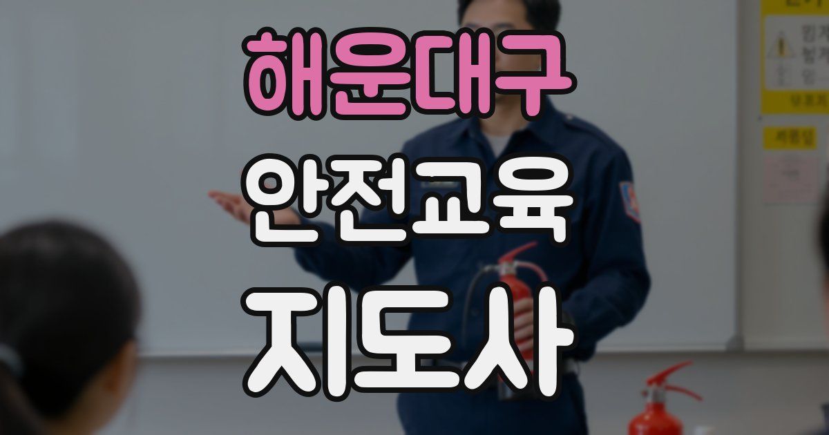 해운대구 안전교육지도사 자격증