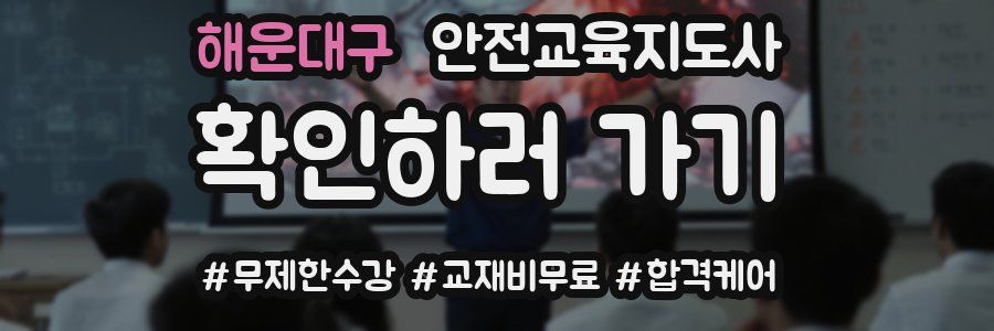 해운대구 안전교육지도사 자격증