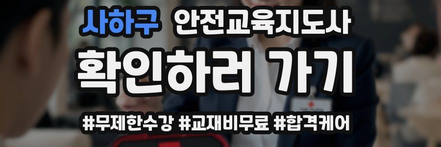 사하구 안전교육지도사 자격증