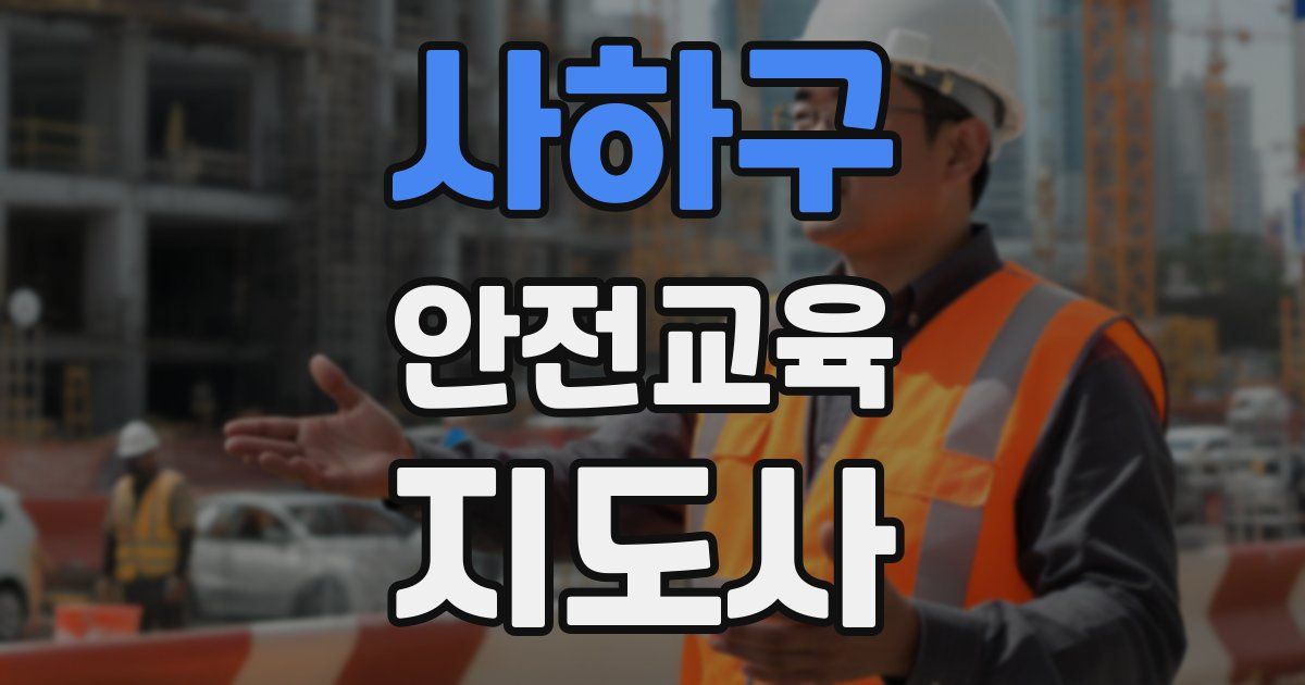 사하구 안전교육지도사 자격증