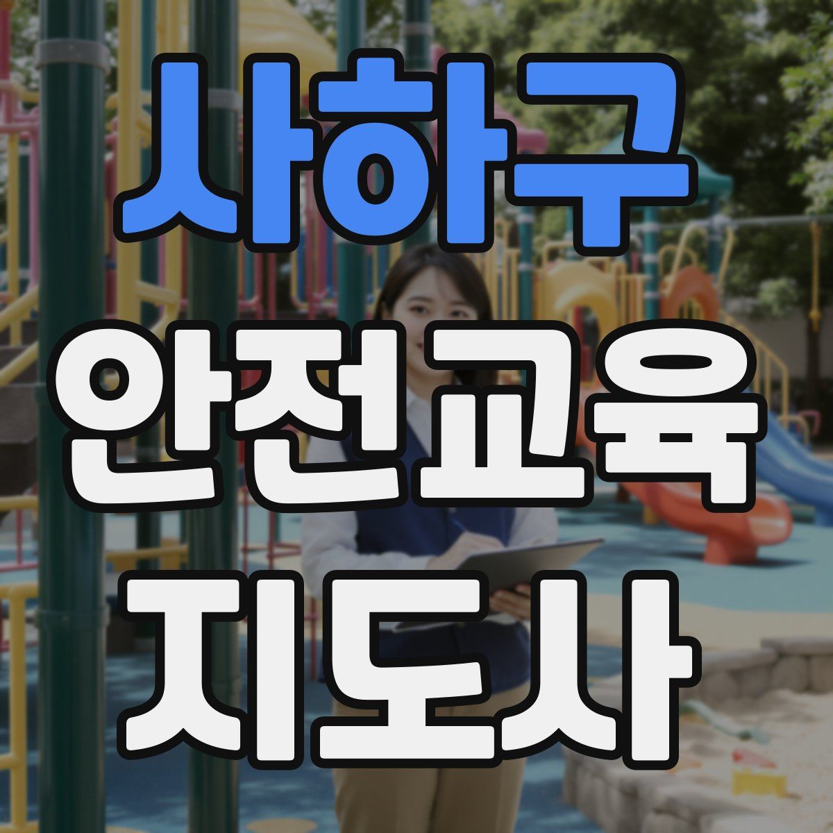 사하구 안전교육지도사 자격증