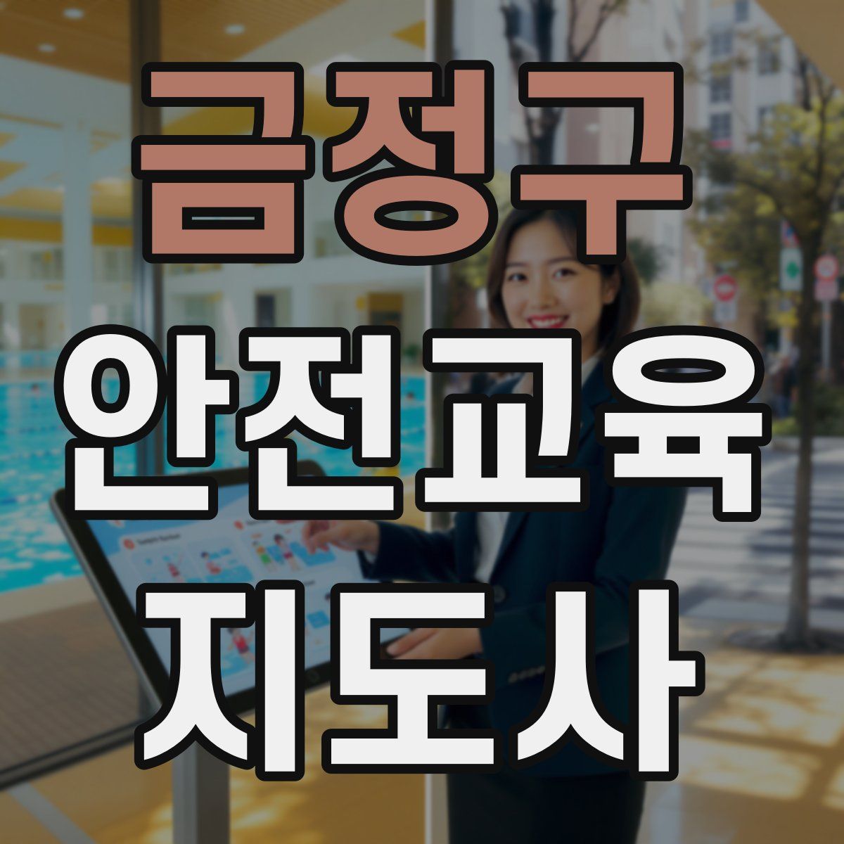 금정구 안전교육지도사 자격증