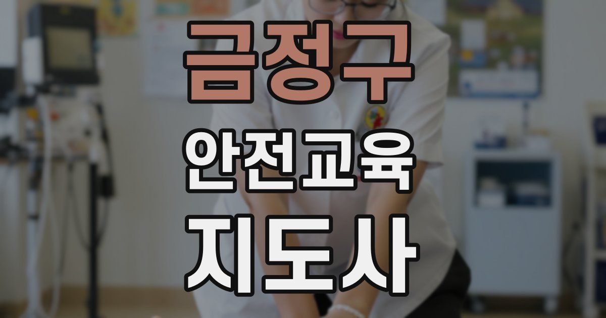 금정구 안전교육지도사 자격증