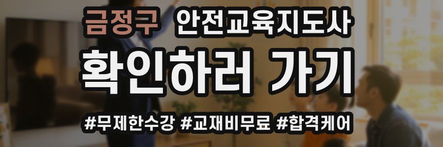 금정구 안전교육지도사 자격증