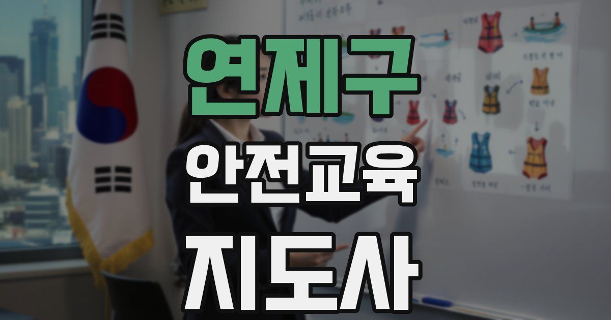 연제구 안전교육지도사 자격증
