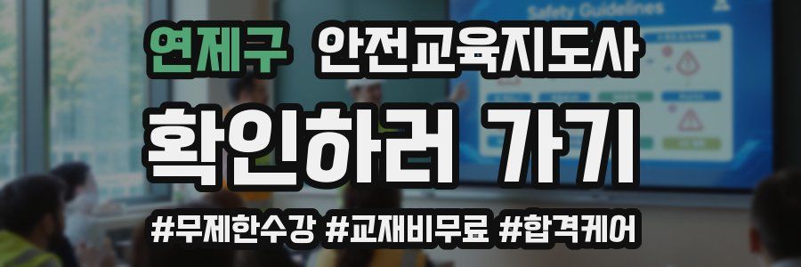 연제구 안전교육지도사 자격증