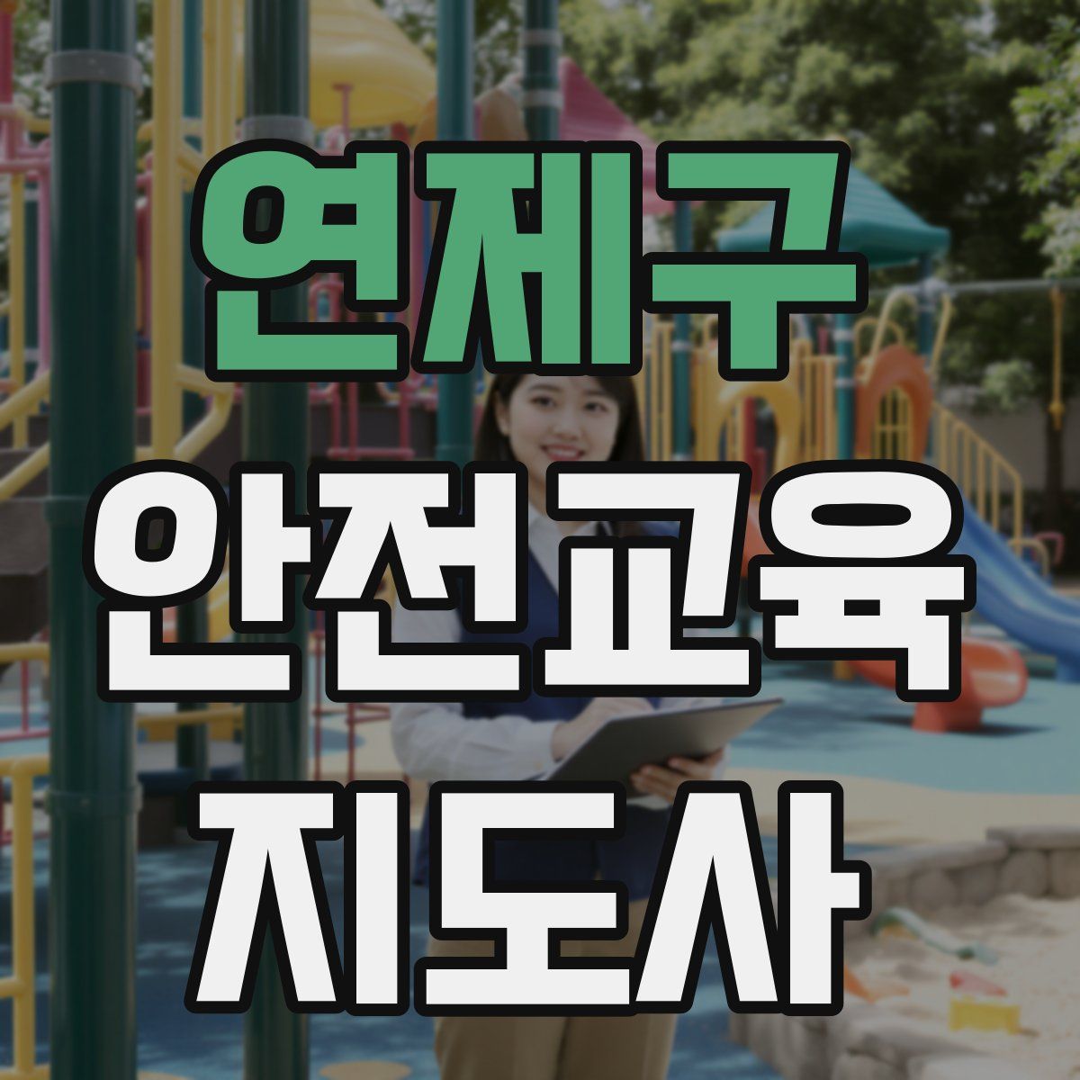 연제구 안전교육지도사 자격증