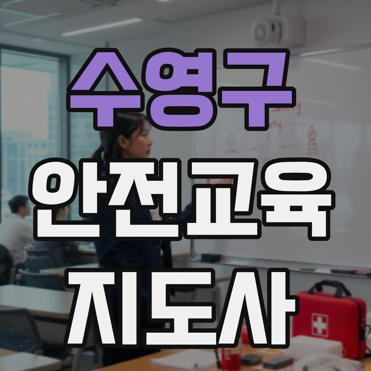 수영구 안전교육지도사 자격증 참가자가 적극적으로 반응하게 만드는 질문법