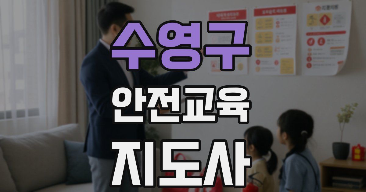 수영구 안전교육지도사 자격증