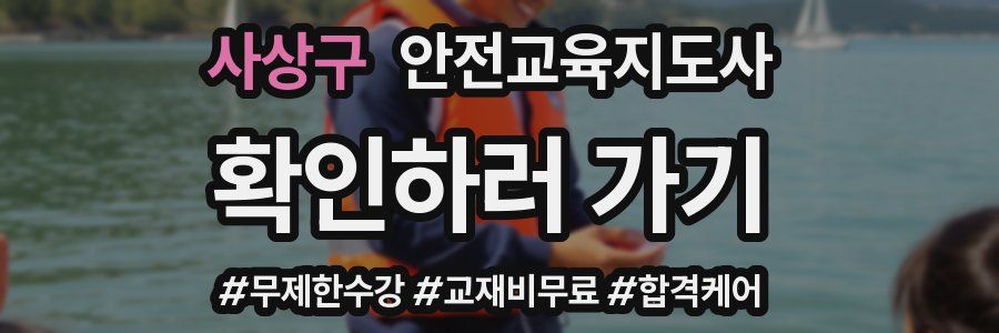 사상구 안전교육지도사 자격증