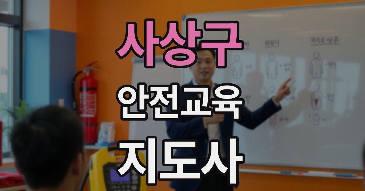 사상구 안전교육지도사 자격증