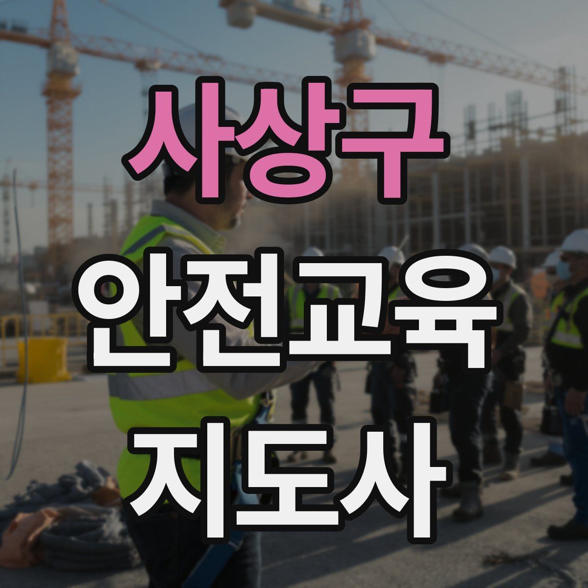 사상구 안전교육지도사 자격증