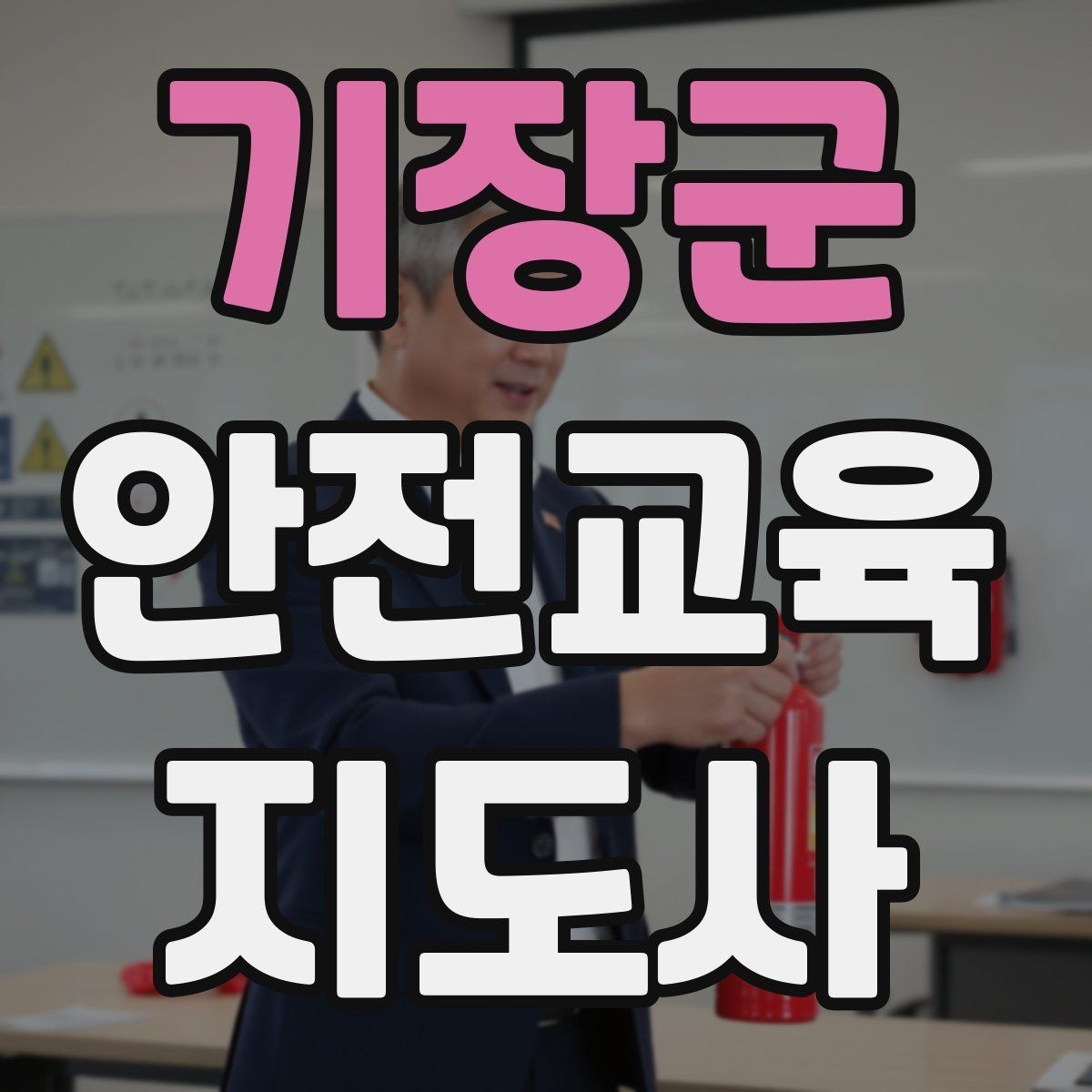 기장군 안전교육지도사 자격증 최신 안전 이슈를 수업에 반영하는 요령