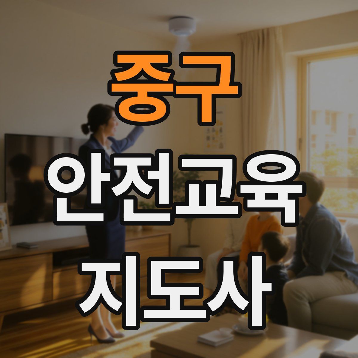 중구 안전교육지도사 자격증