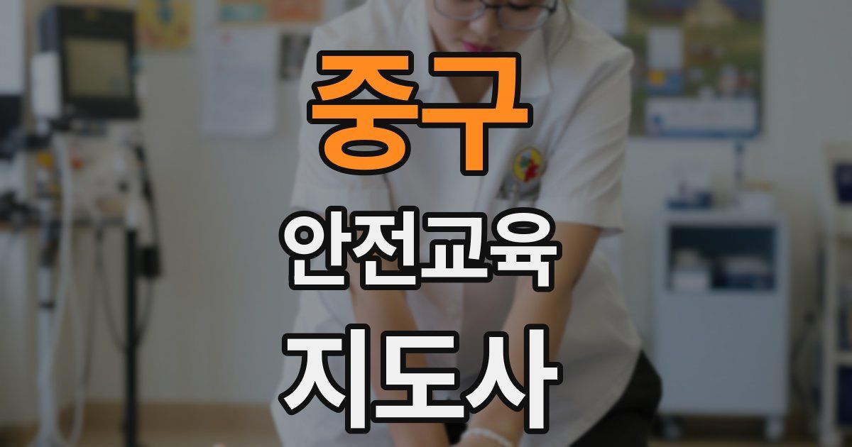 중구 안전교육지도사 자격증