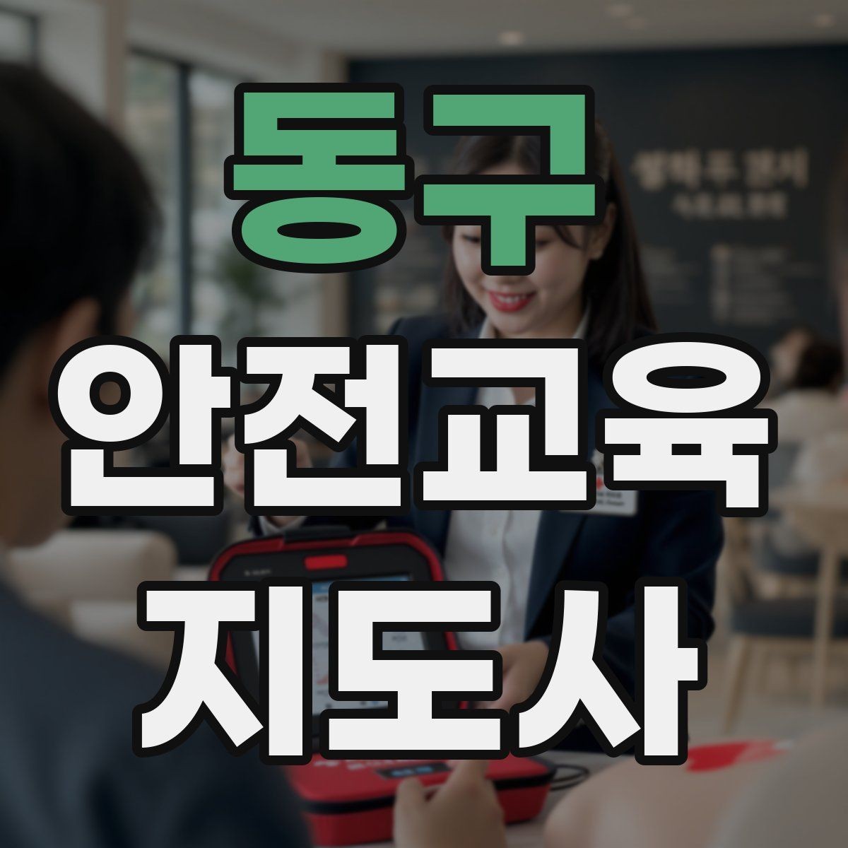동구 안전교육지도사 자격증 사례 중심 교육이 오래 기억되는 이유