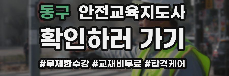 동구 안전교육지도사 자격증