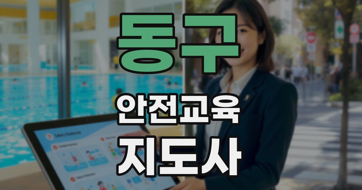 동구 안전교육지도사 자격증