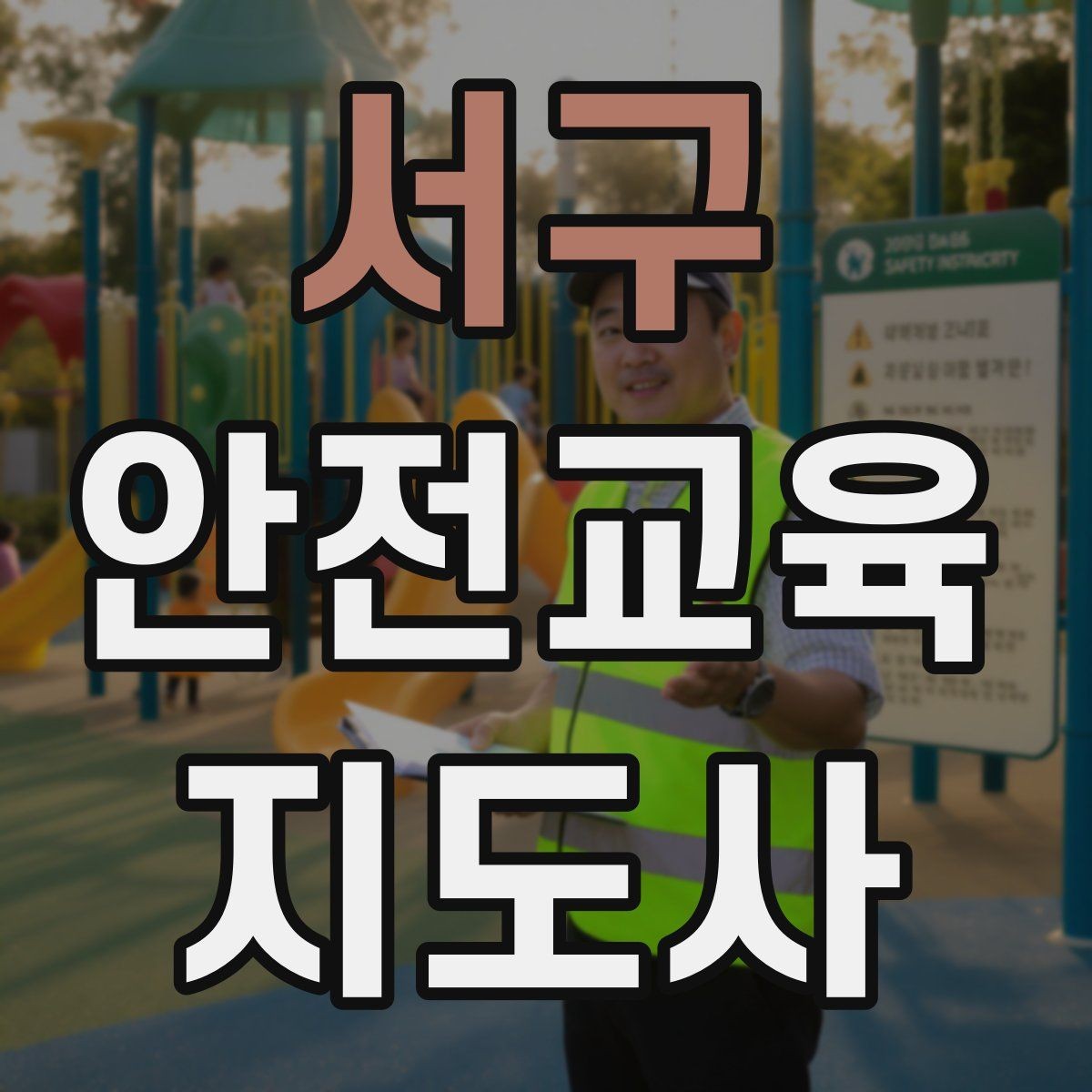 서구 안전교육지도사 자격증 실생활 사례를 교육에 녹이는 방법