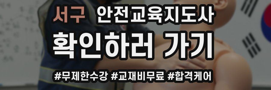 서구 안전교육지도사 자격증