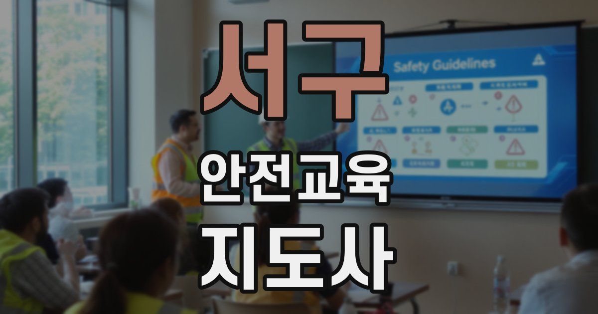 서구 안전교육지도사 자격증