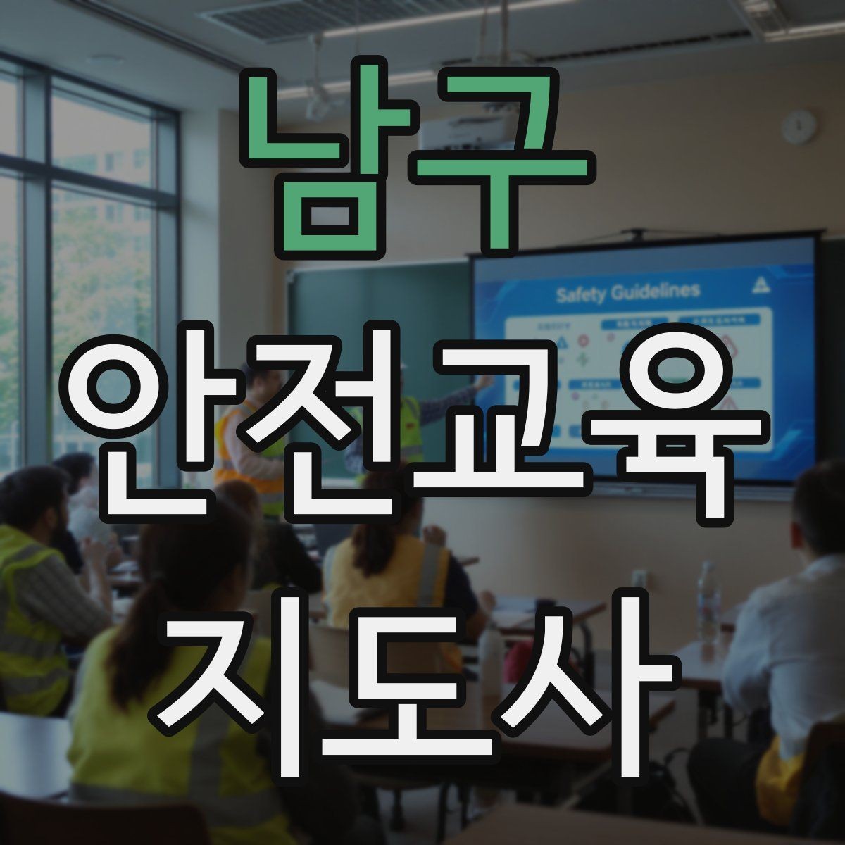 남구 안전교육지도사 자격증 사전 진단과 사후 평가를 활용하는 요령