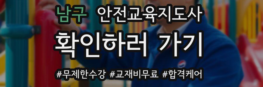 남구 안전교육지도사 자격증