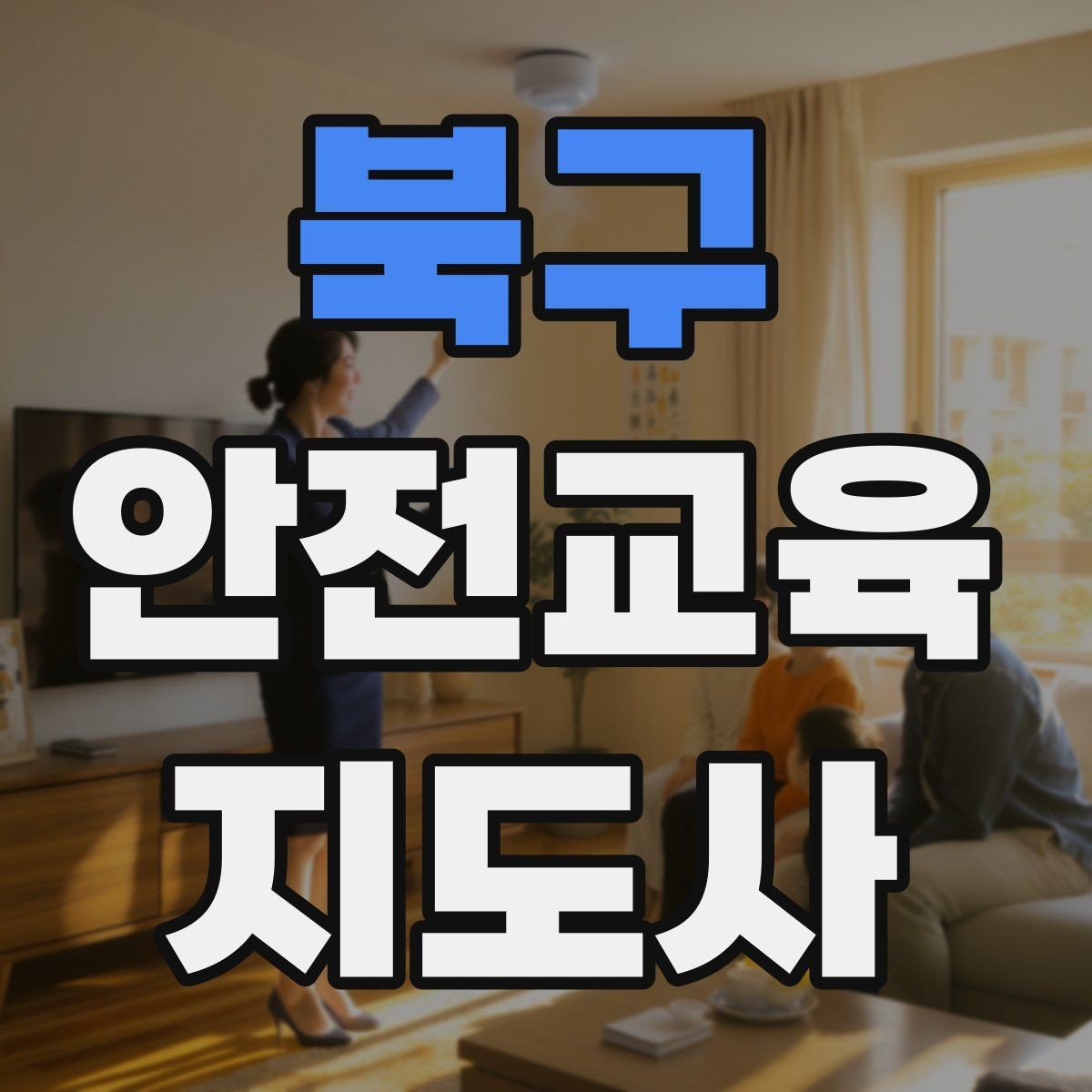 북구 안전교육지도사 자격증 취득 과정 전체 흐름
