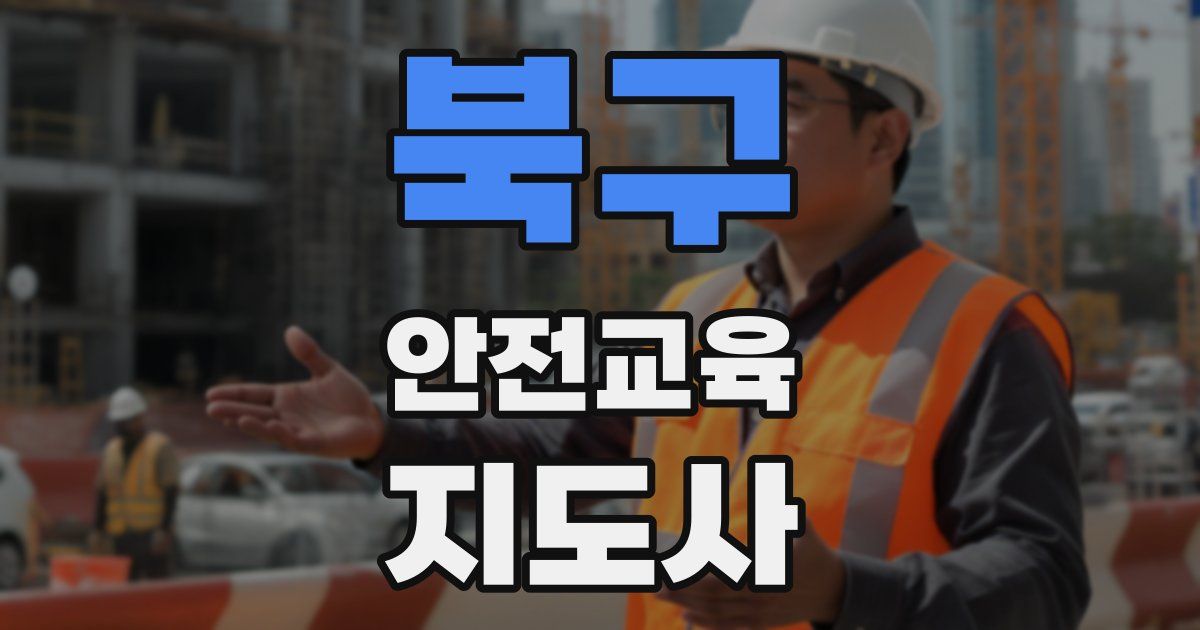 북구 안전교육지도사 자격증